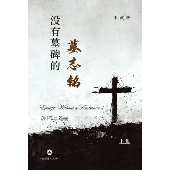 没有墓碑的墓志铭(上, (Paperback)