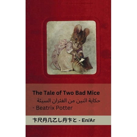 English العر The Tale of Two Bad Mice / حكاية اثنين من ا (Paperback)