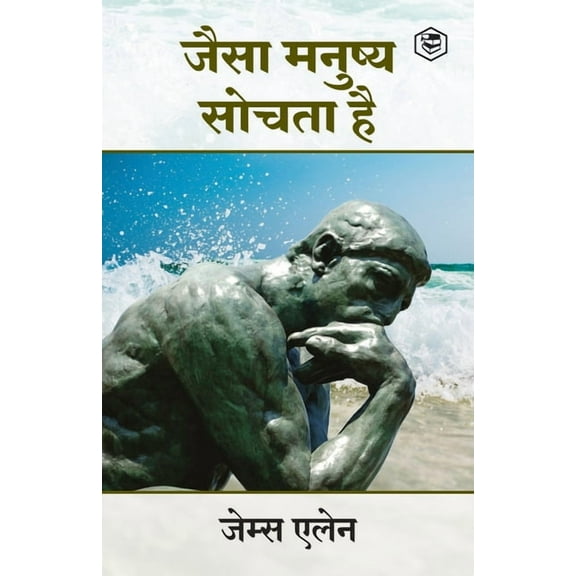 As a Man Thinketh (जैसा मनुष्य सोचत&, (Paperback)