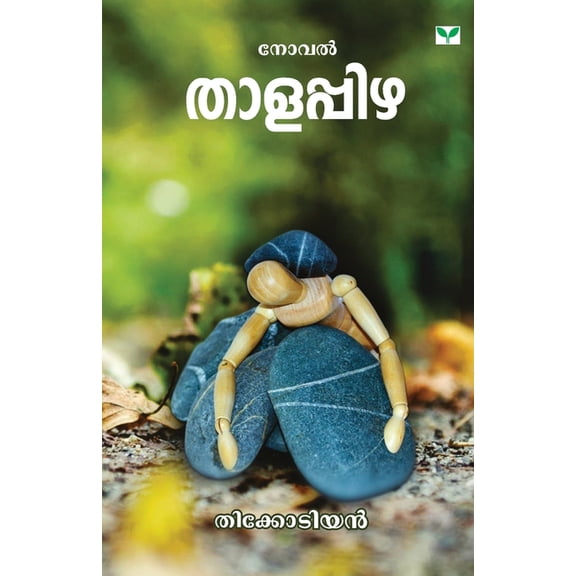 Thalappizha (Paperback)