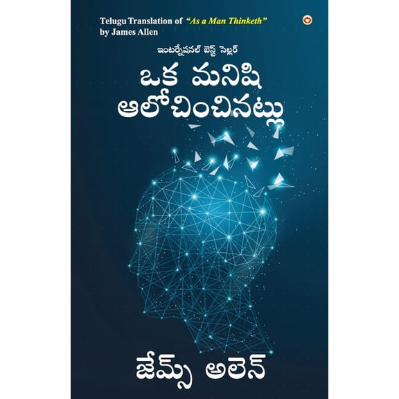 As a Man Thinketh in Telugu (ఒక మనిషి ఆలోచిij, (Paperback)