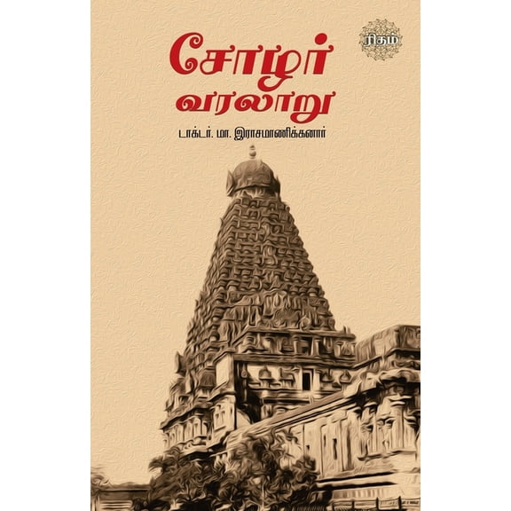 Chozhar Varalaru, (Paperback)