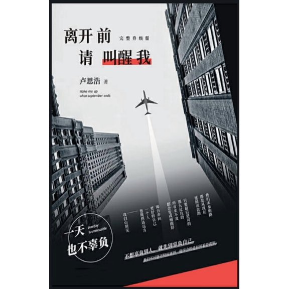 离开前请叫醒我, (Hardcover)
