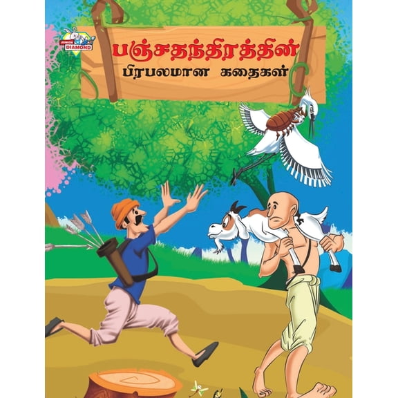 Famous Tales of Panchtantra in Tamil (பஞ்சதந்திரதĮ, (Paperback)