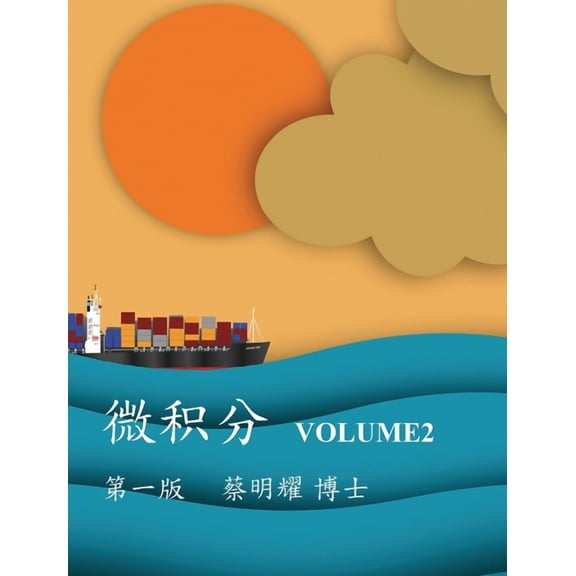 微积分 Volume2, (Hardcover)
