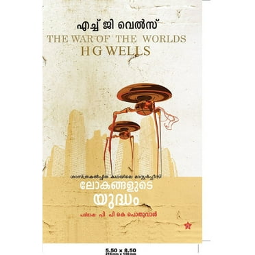 ലോകങ്ങളുടെ യുദ്ധം (Paperback)