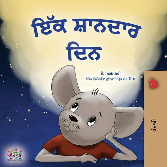 Punjabi Gurmukhi Bedtime Collection A Wonderful Day (Punjabi Gurmukhi Book for Children), (Paperback)