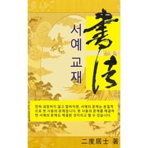 서예 교재: 서예, (Paperback)
