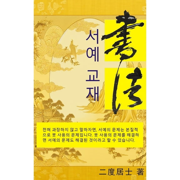 서예 교재: 서예, (Paperback)