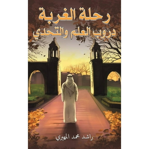 رحلة الغربة: , (Paperback)