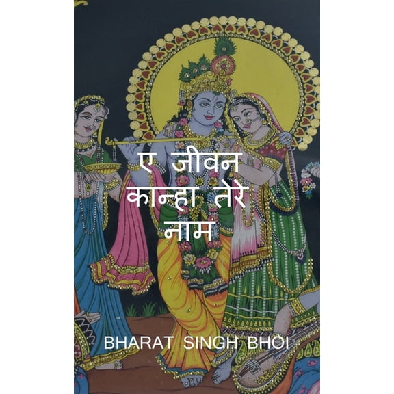 A Jeevan Kanha tere Naam / ए जीवन कान्हा ते, (Paperback)