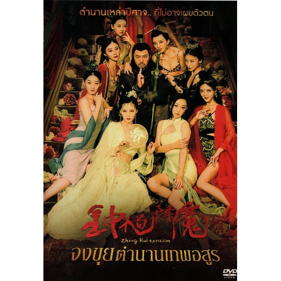 Zhong Kui Exorcism Chinese Movie - Film DVD -English Subtitles (PAL)