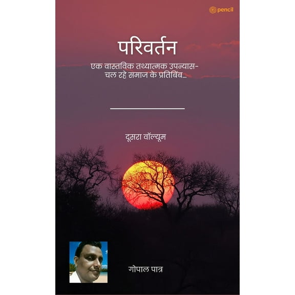परिवर्तन ( दूसरा वॉल, (Paperback)