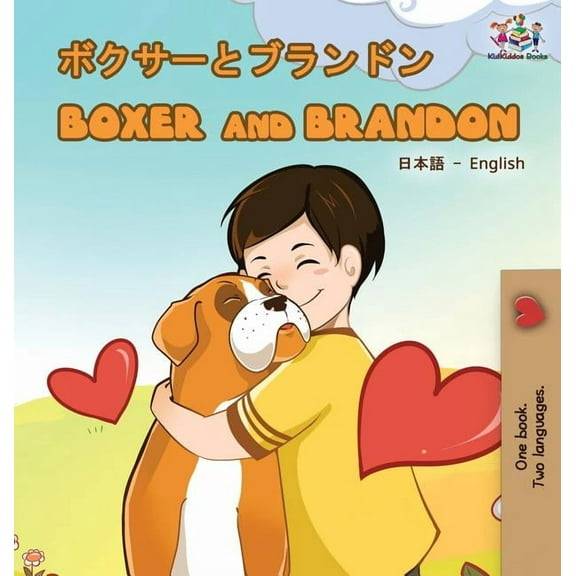 Japanese English Bilingual Collection Boxer and Brandon (Japanese English Bilingual Book), (Hardcover)