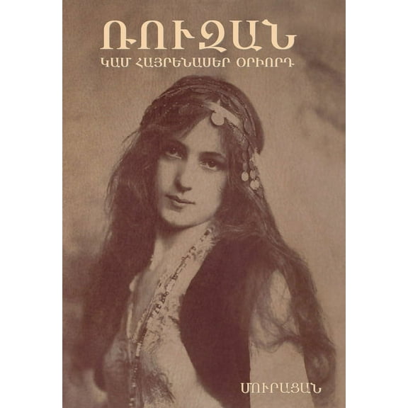 Ռուզան կամ Հայրենասեր օրիորդ (Hardcover)