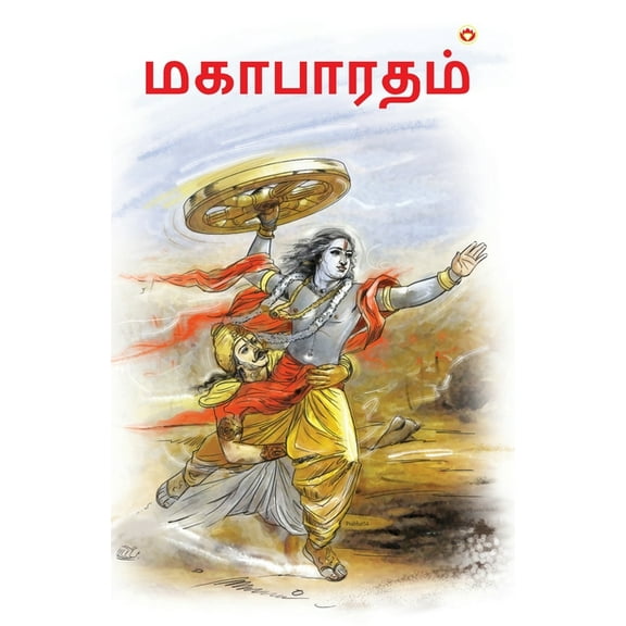 Mahabharat in Tamil (மகாபாரதம்), (Paperback)