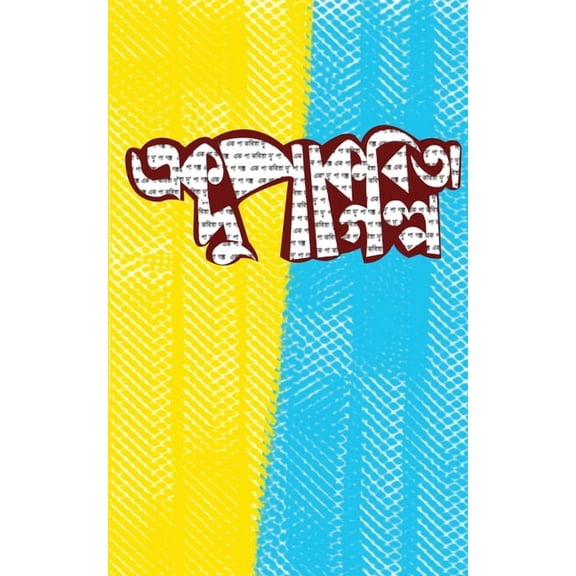 এক পা কবিতা দ, (Paperback)