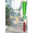 thumbnail image 1 of Pre-Owned Yotsuba&! Vol 9 (Paperback) by Kiyohiko Azuma, 1 of 1