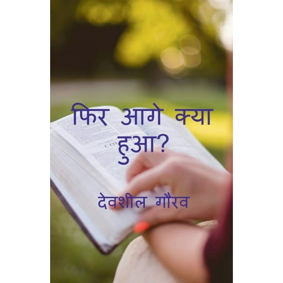 What happens next / फिर आगे क्या हुआ?, (Paperback)