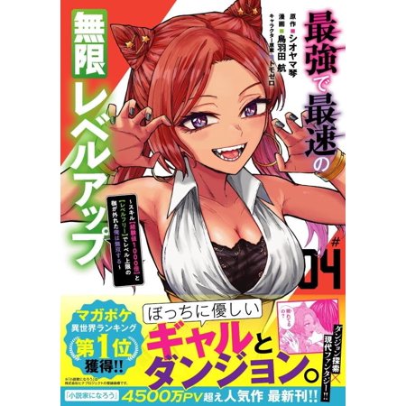最強で最速の無限レベルアップ〜スキル【経験値1000倍】と【レベルフリー】でレベル上限の枷が外れた俺は無双する〜 4／鳥羽田航