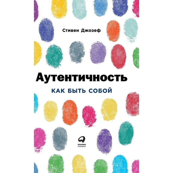 Аутентичность: Как k, (Hardcover)