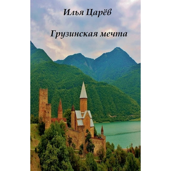 Грузинская мечта, (Paperback)