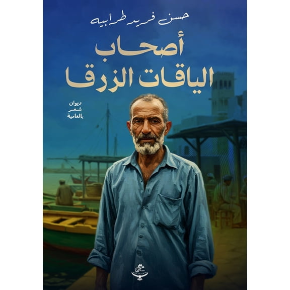 أصحاب الياق, (Paperback)