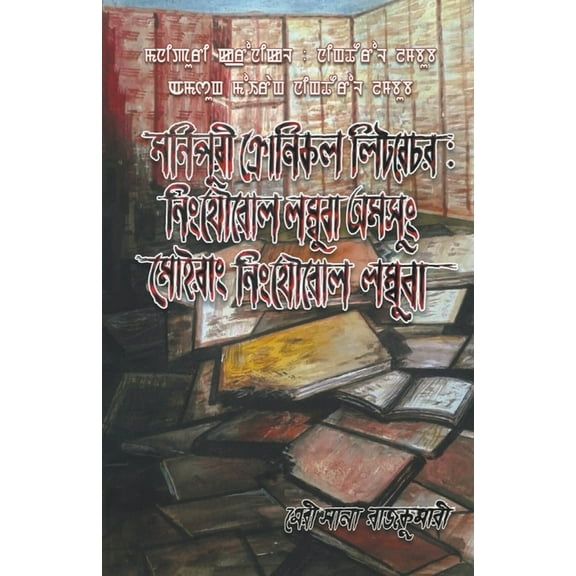 Manipuri Chronicle Literature: Ningthourol Lambuba Amasung Moirang Ningthourol, (Paperback)