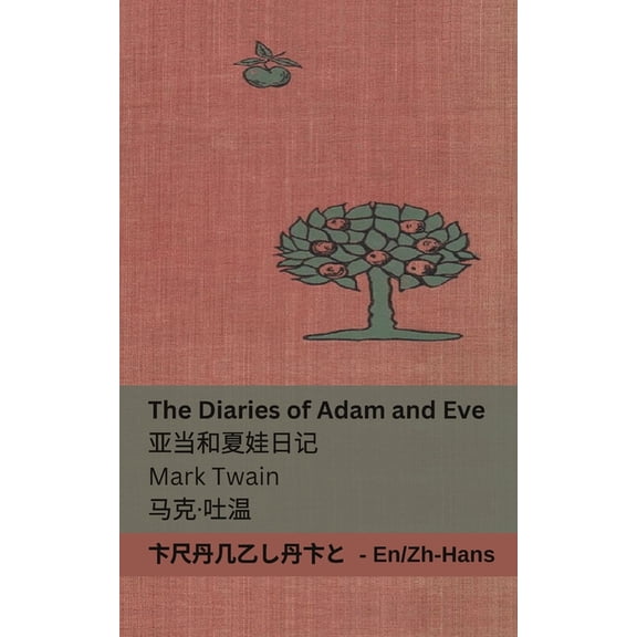 English 普通# The Diaries of Adam and Eve / 亚当和夏娃日记: Tran, (Paperback)