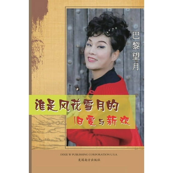 谁是风花雪月的旧爱与, (Paperback)