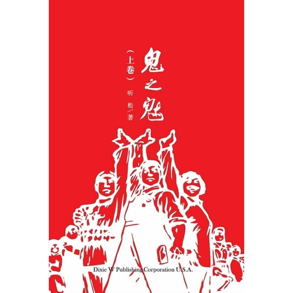 鬼之魅（上卷） (Paperback)