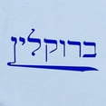 thumbnail image 2 of CafePress - Brooklyn In Hebrew Infant Bodysuit - Baby Light Bodysuit, Size Newborn - 24 Months, 2 of 4