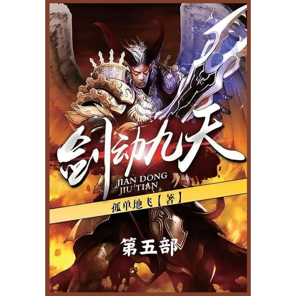 剑动九天:第五部, (Paperback)