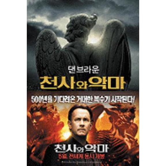 Pre-Owned Angels & Demons (Korean Edition) (Paperback) 8983923040 9788983923042