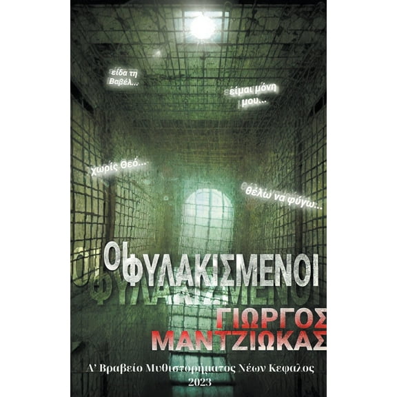 Οι Φυλακισμένοι (Paperback)