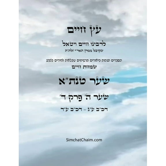 עץ חיים שער ה &#, (Paperback)