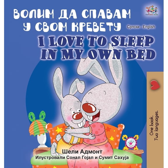 Serbian English Bilingual Collection - C I Love to Sleep in My Own Bed (Serbian English Bilingual Book - Cyrillic alphabet), (Hardcover)