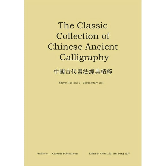 《中國古代書法經典精, (Paperback)