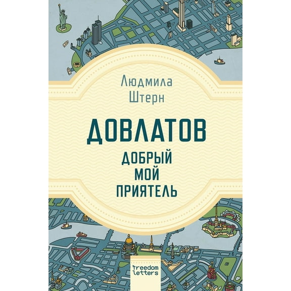Довлатов - до, (Paperback)