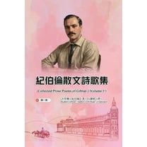 紀伯倫散文詩歌集（第, (Paperback)