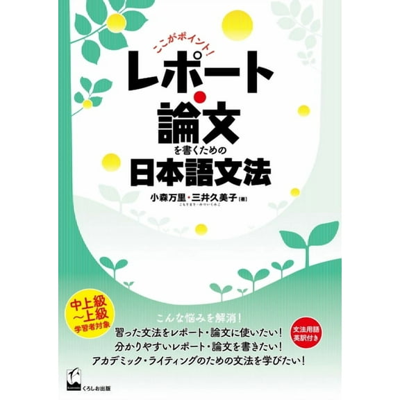 Koko Ga Pointo! Repoto Ronbun O Kaku Tameno Nihongo Bunpo (Here Is the Point! Japanese Grammar for Writing Essays and Re, (Paperback)
