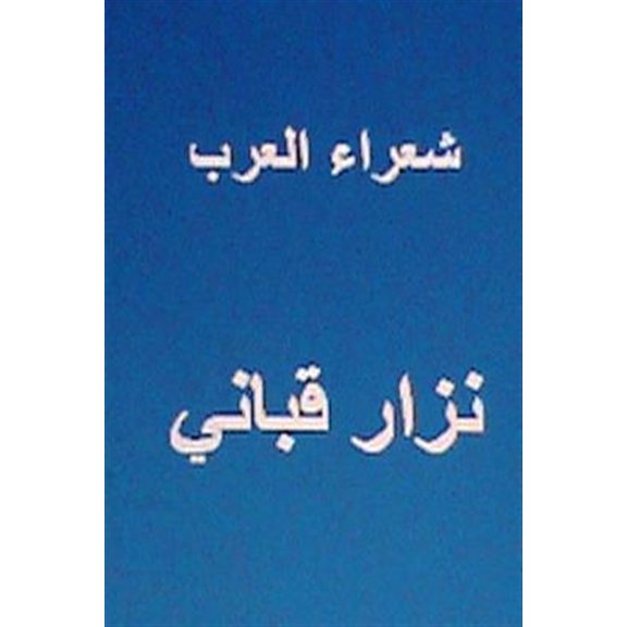 Pre-Owned Shu'ara Al Arab Nizar Qabbani (Paperback)