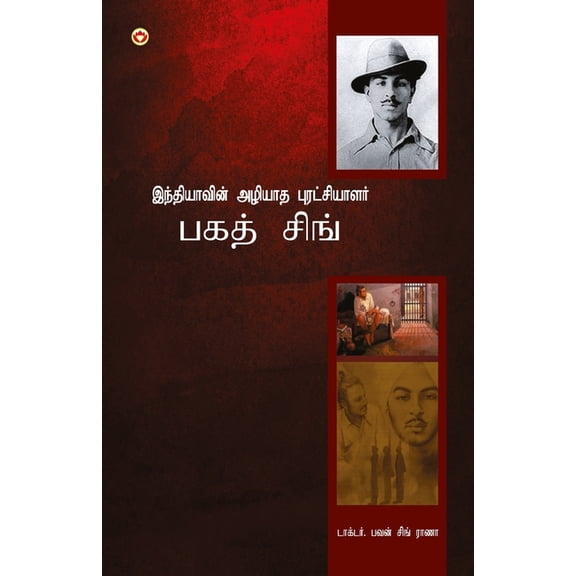 Bhagat Singh: An Immortal Revolutionary of India in Tamil (இந்தியாவĬ, (Paperback)