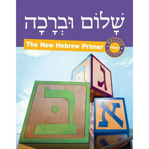 Shalom Uvrachah Hebrew Primers Shalom Uvrachah Hebrew Primer Revised Print Edition, Book 1, (Paperback)