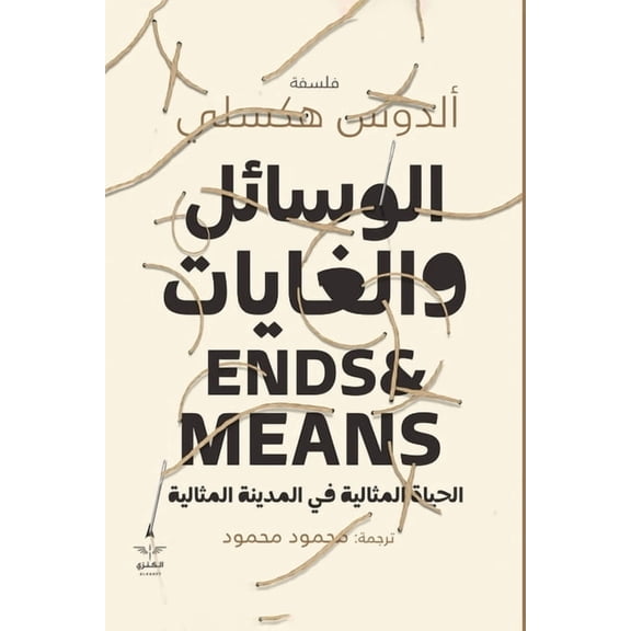 الوسائل والغايات, (Paperback)