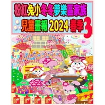 粉紅兔小冬冬夢樂區家, (Paperback)