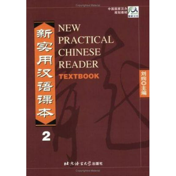 Pre-Owned New Practical Chinese Reader, Textbook Vol. 2 (English and Mandarin Chinese Edition) (Paperback) 7561911297 9787561911297