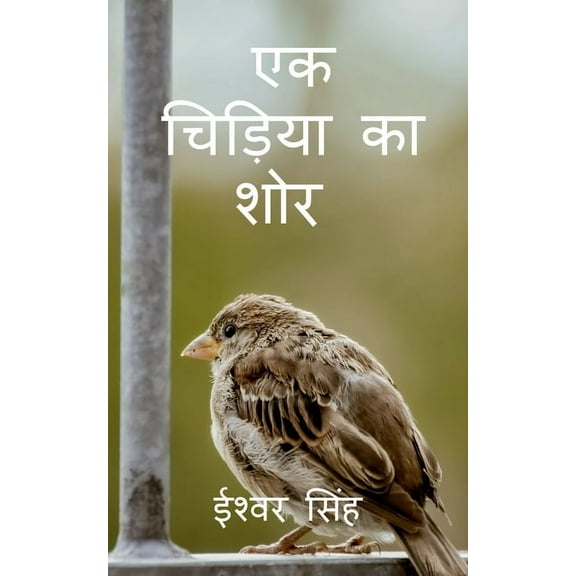 Ek Chiriya Ka Shor / एक चिड़िया का शोर, (Paperback)