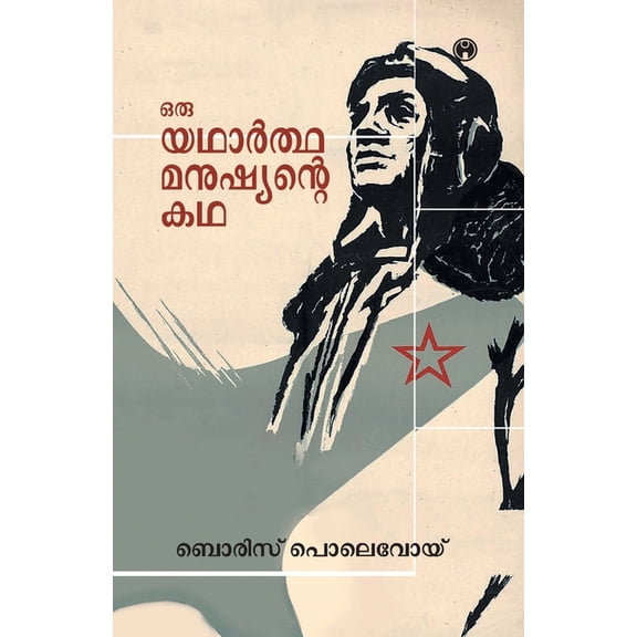 Oru Yadhartha Manushyante Kadha, (Paperback)