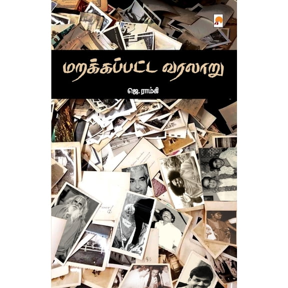 Marakappatta Varalaru / மறக்கப்பட்ட வர, (Paperback)